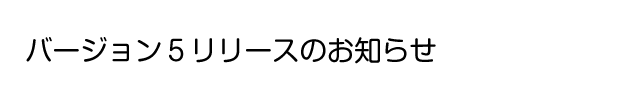 �o�[�W����5�����[�X�̂��m�点